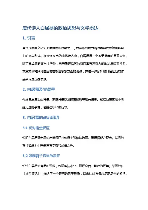 唐代诗人白居易的政治思想与文学表达