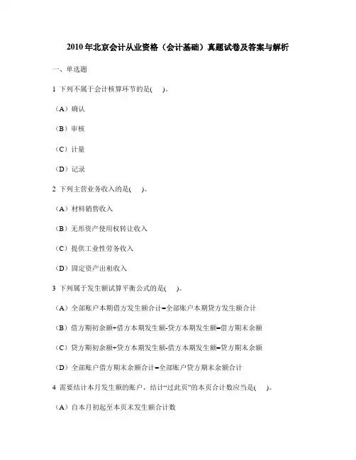 [财经类试卷]2010年北京会计从业资格(会计基础)真题试卷及答案与解析