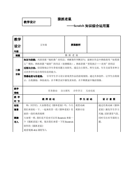 小学信息技术_信息技术五年级上册《猫抓老鼠(scratch知识综合运用篇)》教学设计学情分析教材分析课后反思