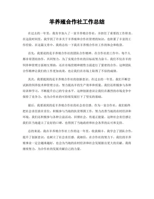 羊养殖合作社工作总结