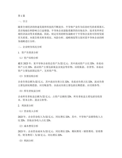 半导体财务战略分析报告(3篇)