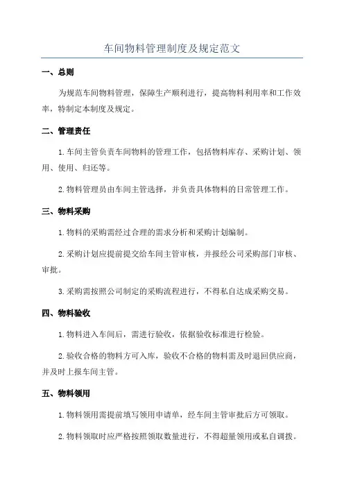 车间物料管理制度及规定范文