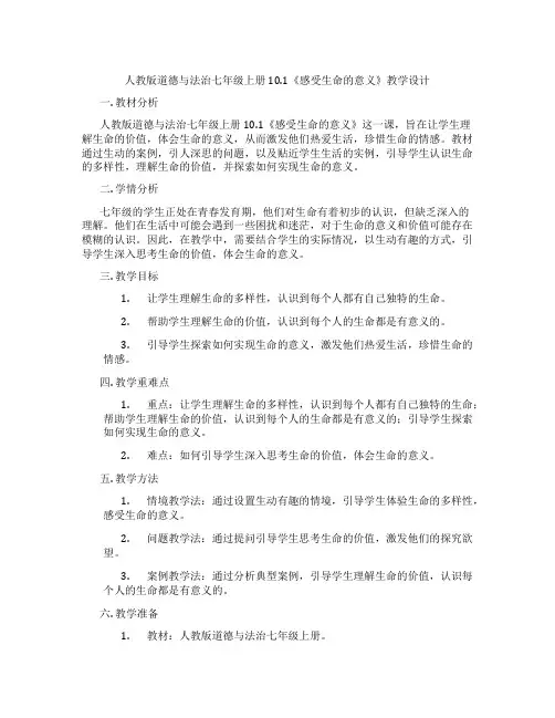 人教版道德与法治七年级上册10.1《感受生命的意义》教学设计
