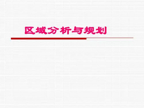区域发展与规划课件_1绪论