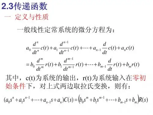 第2章 2.3传递函数