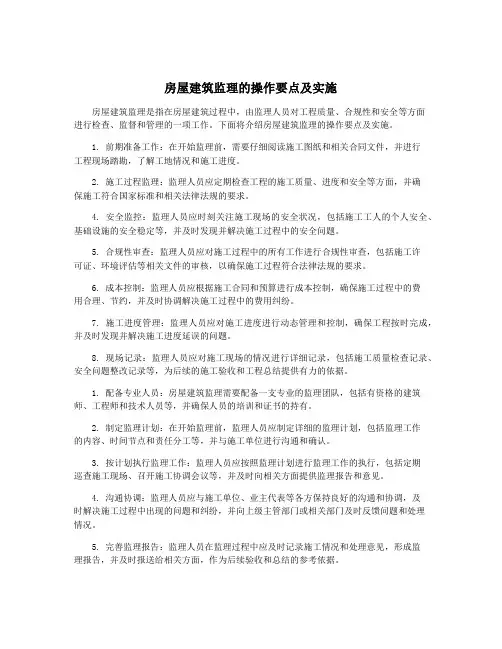 房屋建筑监理的操作要点及实施
