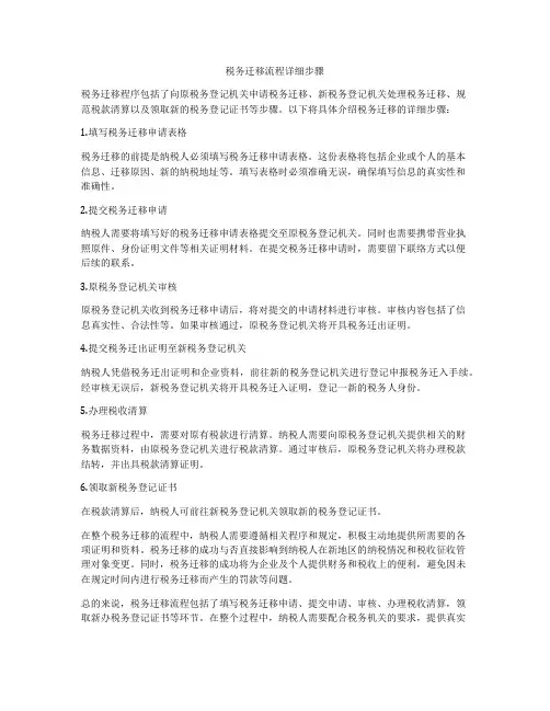 税务迁移流程详细步骤