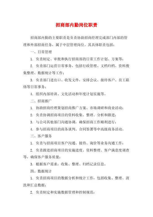 招商部内勤岗位职责