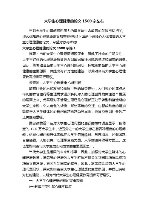 大学生心理健康的论文1500字左右