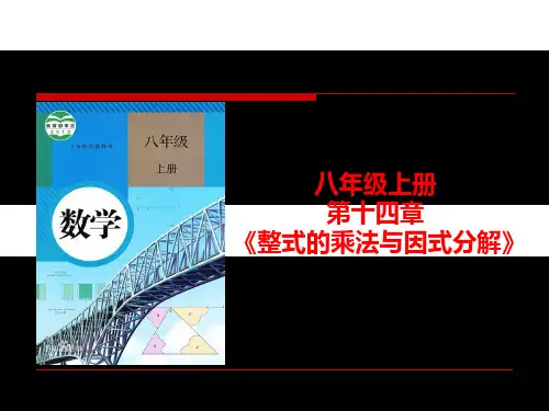 人教版八年级上册 《整式的乘法与因式分解》说课课件(共25张PPT)