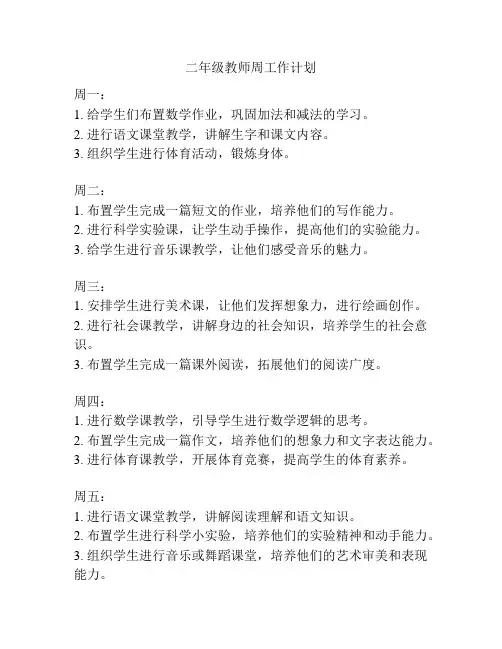 二年级教师周工作计划