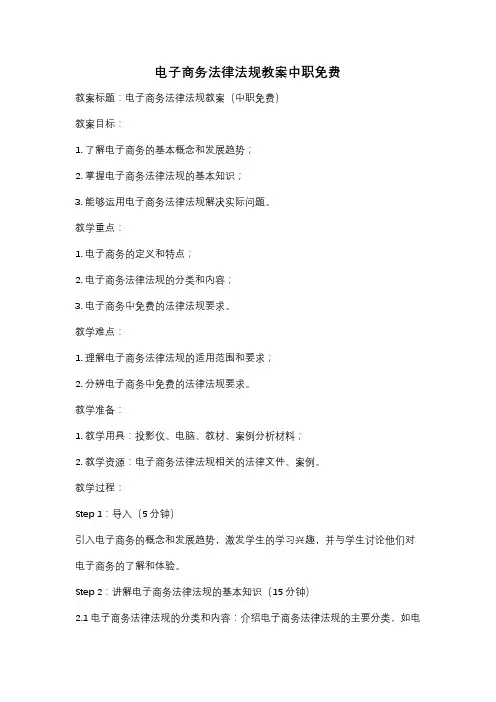 电子商务法律法规教案中职免费