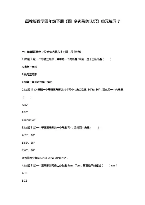 四年级下册数学试题 -《四 多边形的认识》单元练习     冀教版(含答案)