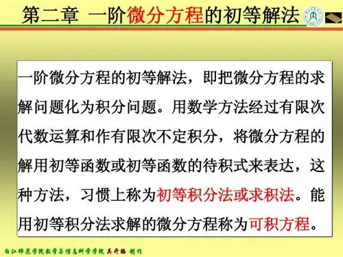 常微分方程第二章一阶微分方程的初等解法