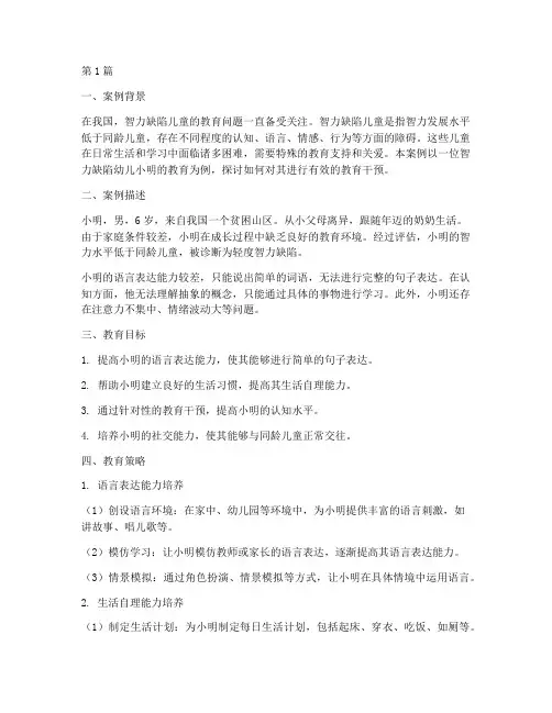 智力缺陷个别幼儿教育案例(2篇)