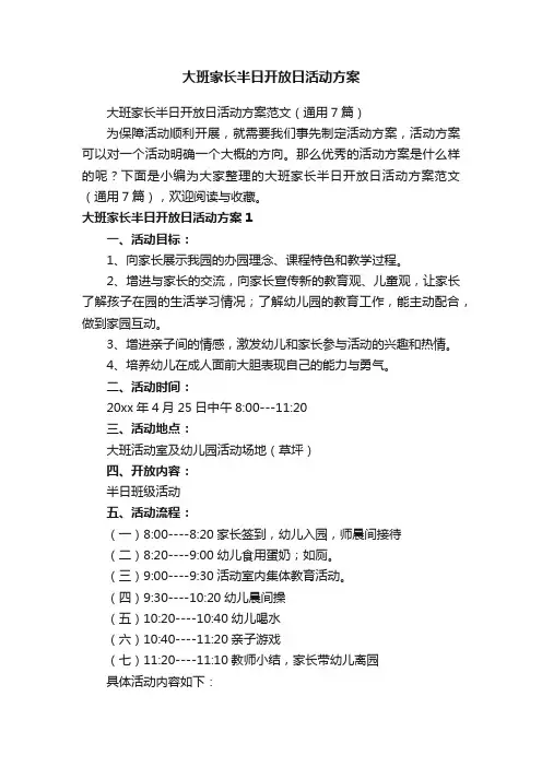 大班家长半日开放日活动方案