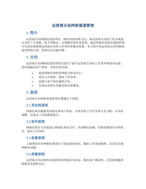 运营商分局网格渠道管理