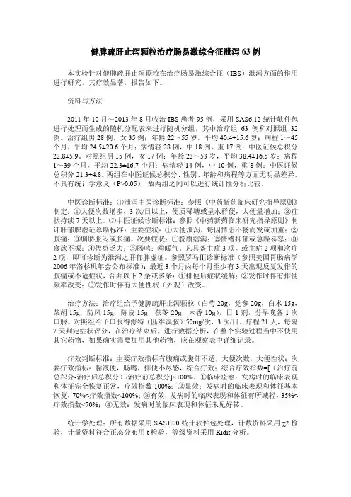 健脾疏肝止泻颗粒治疗肠易激综合征泄泻63例