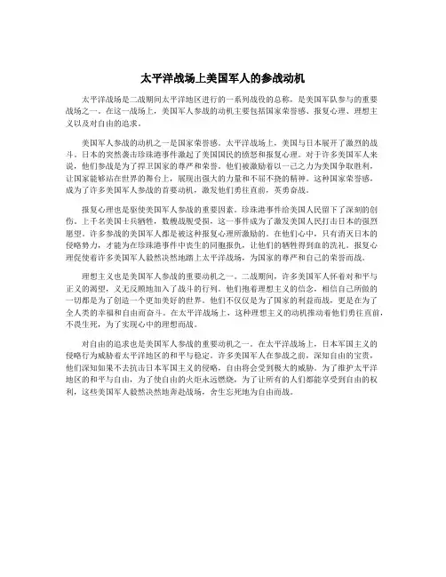 太平洋战场上美国军人的参战动机