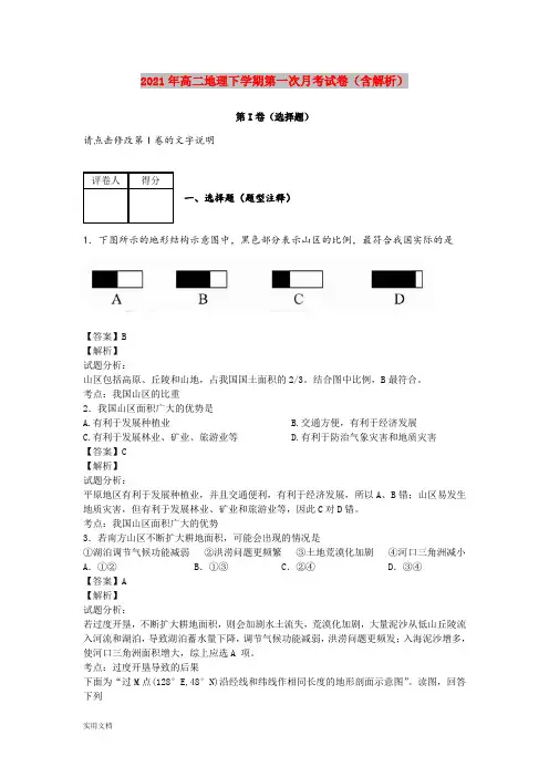 2021-2022年高二地理下学期第一次月考试卷(含解析)