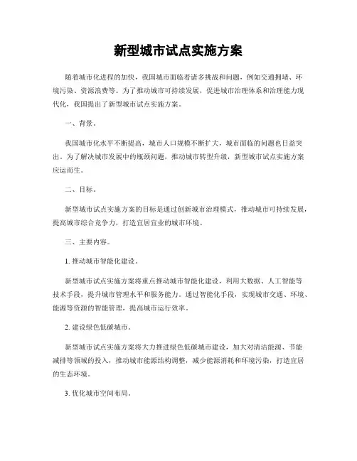 新型城市试点实施方案