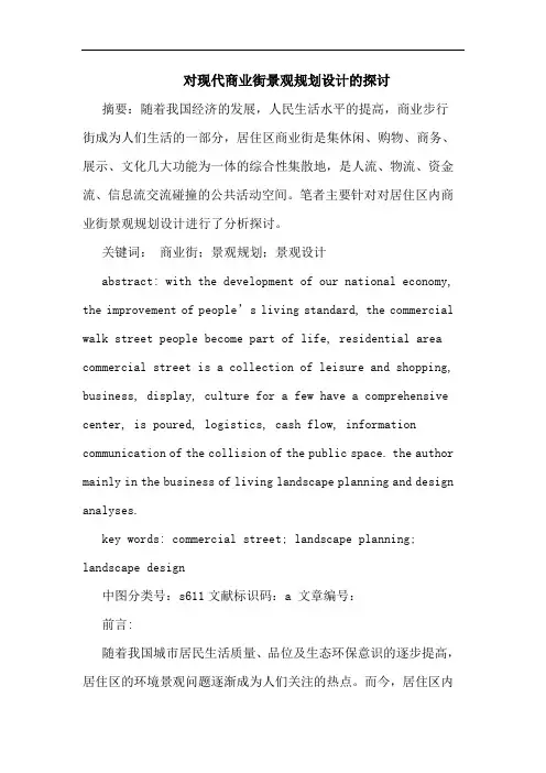 对现代商业街景观规划设计