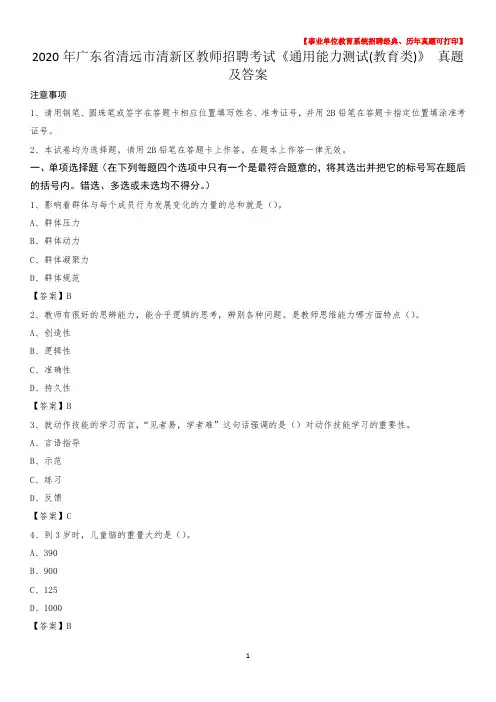 2020年广东省清远市清新区教师招聘考试《通用能力测试(教育类)》 真题及答案