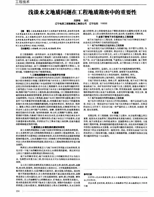 浅谈水文地质问题在工程地质勘察中的重要性