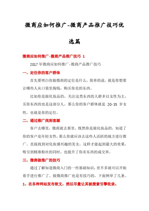 微商应如何推广-微商产品推广技巧优选篇
