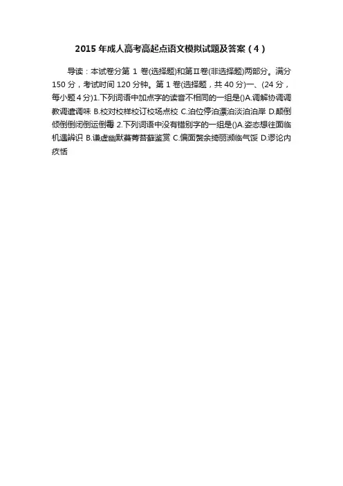 2015年成人高考高起点语文模拟试题及答案（4）