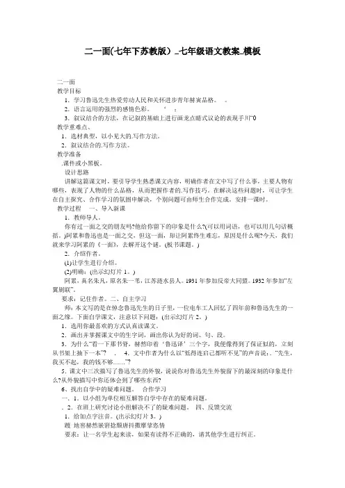 二一面(七年下苏教版)_七年级语文教案_模板