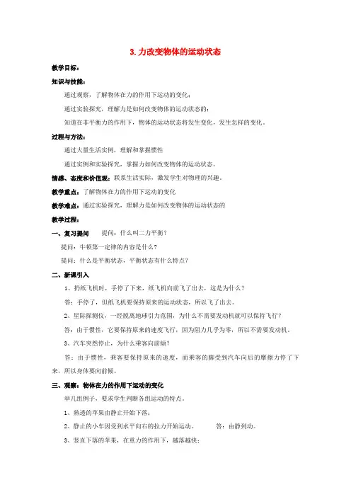 哈尔滨市第四中学八年级物理下册第八章力与运动3力改变物体的运动状态教案新版教科版