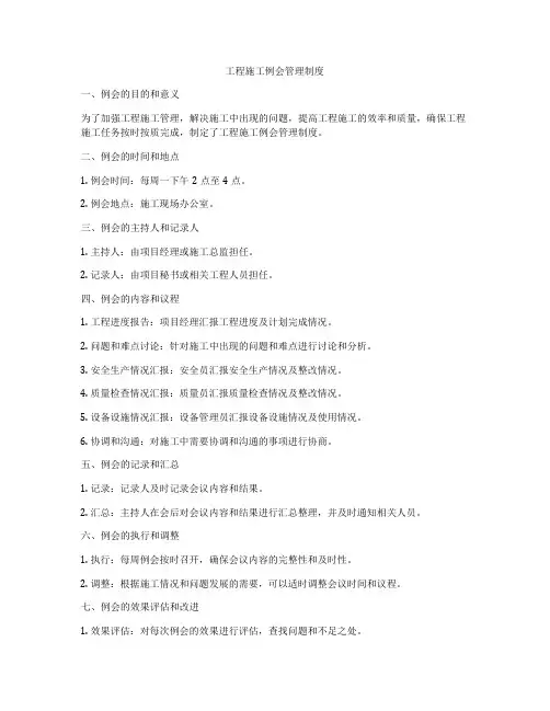 工程施工例会管理制度