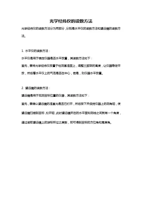 光学经纬仪的读数方法