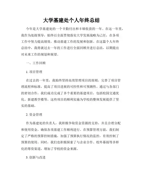 大学基建处个人年终总结