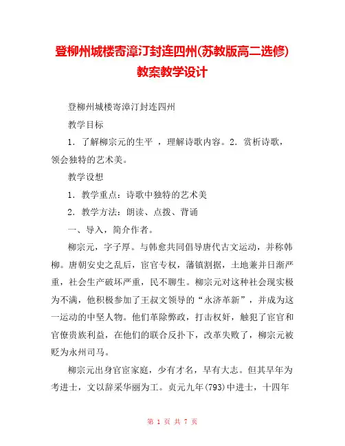 登柳州城楼寄漳汀封连四州(苏教版高二选修) 教案教学设计 