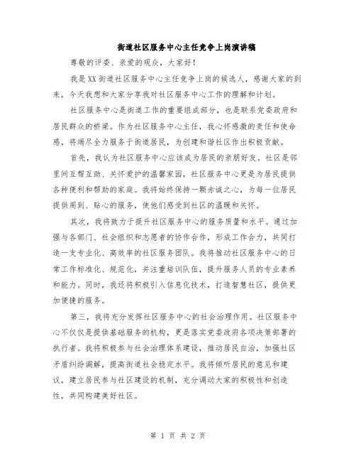 街道社区服务中心主任竞争上岗演讲稿