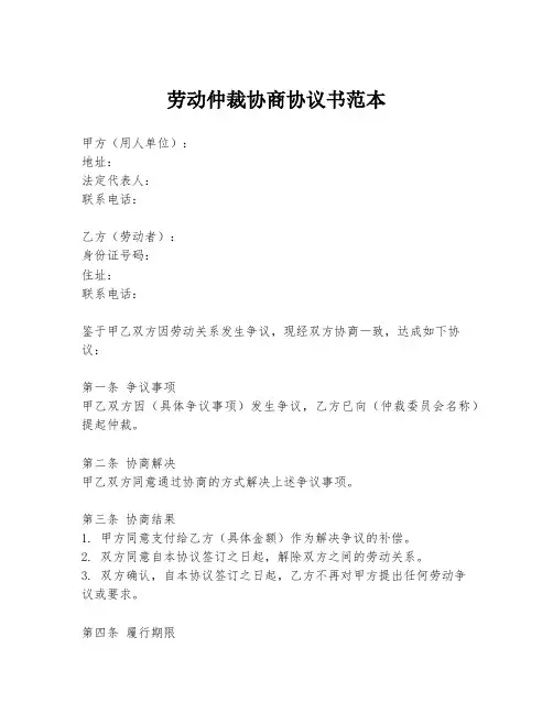 劳动仲裁协商协议书范本