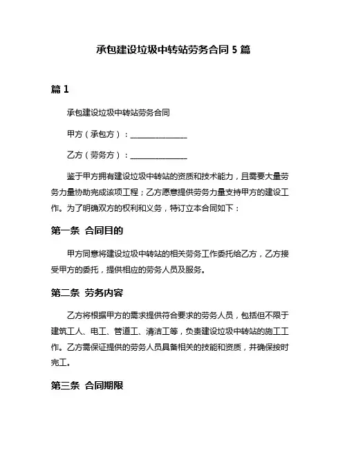 承包建设垃圾中转站劳务合同5篇