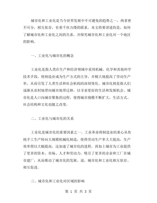 了解城市化和工业化的关系：高中地理区域工业化与城市化教案