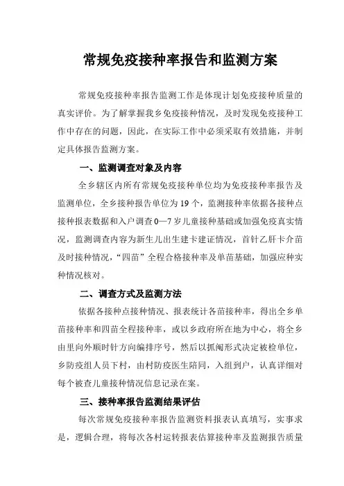 常规免疫接种率报告和监测方案