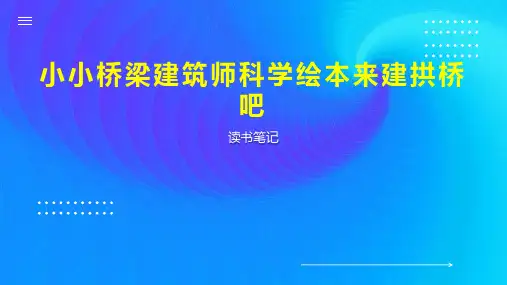 小小桥梁建筑师科学绘本来建拱桥吧