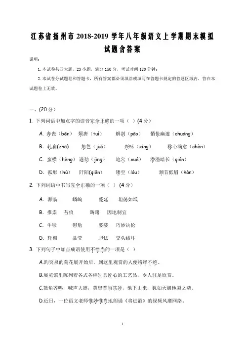 江苏省扬州市2018-2019学年八年级语文上学期期末模拟试题含答案