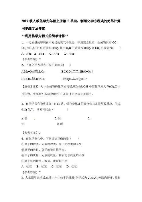 2019秋人教化学九年级上册第5单元：利用化学方程式的简单计算同步练习及答案