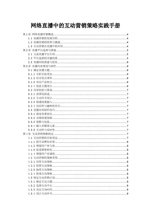 网络直播中的互动营销策略实践手册