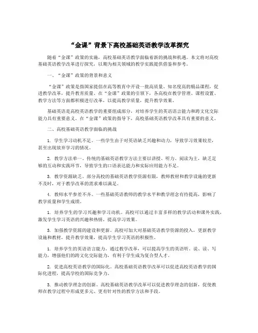 “金课”背景下高校基础英语教学改革探究