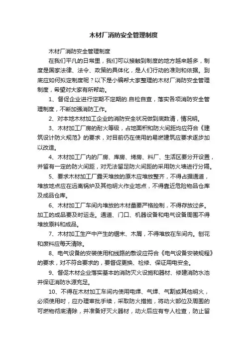 木材厂消防安全管理制度