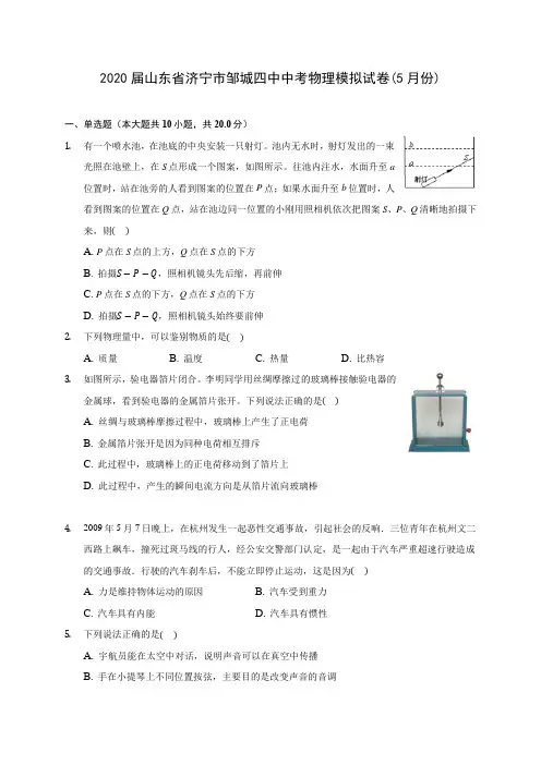 2020届山东省济宁市邹城四中中考物理模拟试卷(5月份)(含解析)