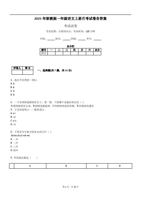 2025年浙教版一年级语文上册月考试卷含答案