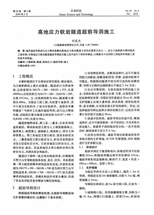 高地应力软岩隧道超前导洞施工